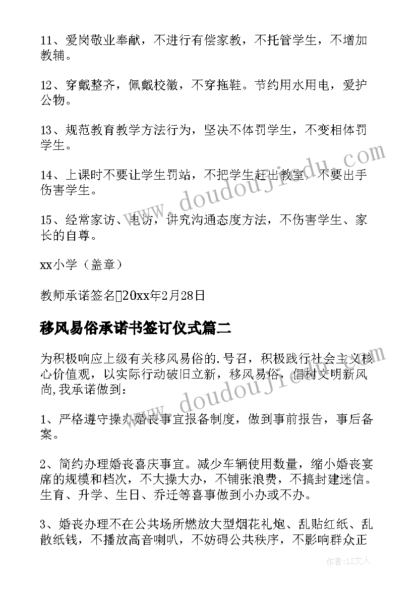 移风易俗承诺书签订仪式(模板5篇)