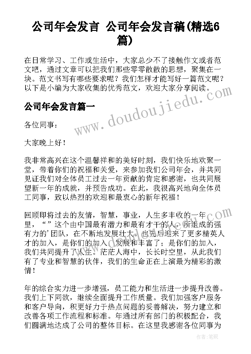 公司年会发言 公司年会发言稿(精选6篇)