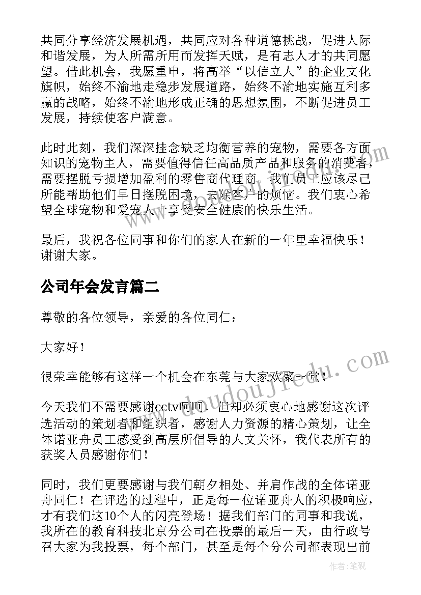 公司年会发言 公司年会发言稿(精选6篇)