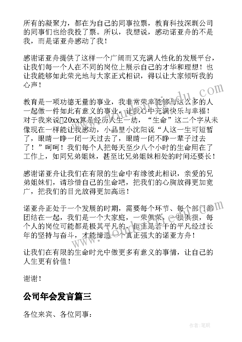 公司年会发言 公司年会发言稿(精选6篇)