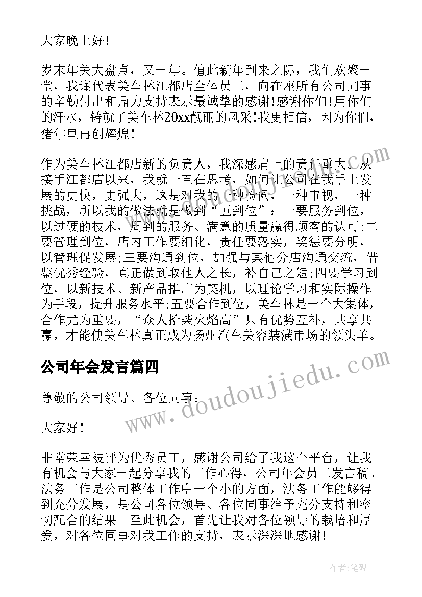 公司年会发言 公司年会发言稿(精选6篇)