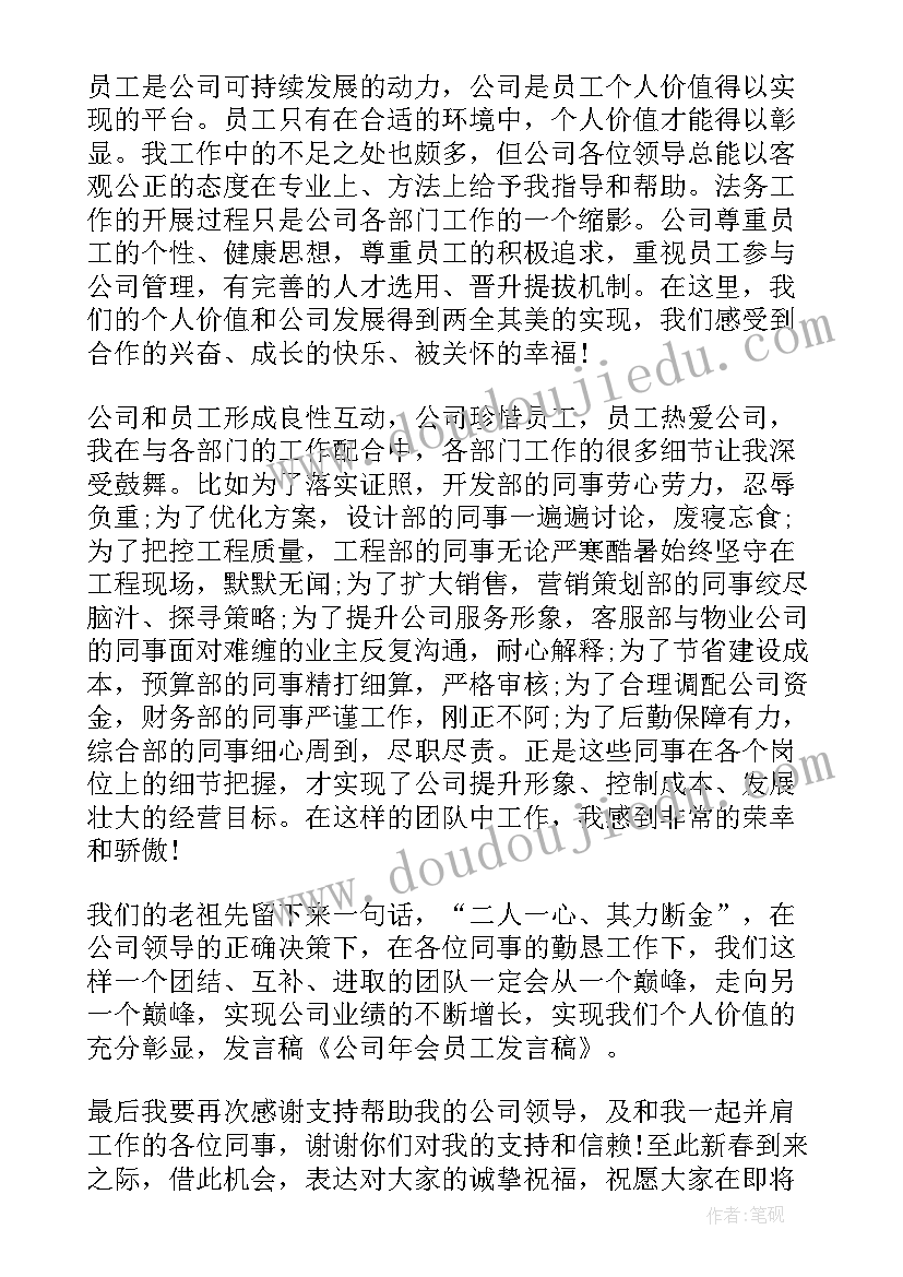 公司年会发言 公司年会发言稿(精选6篇)