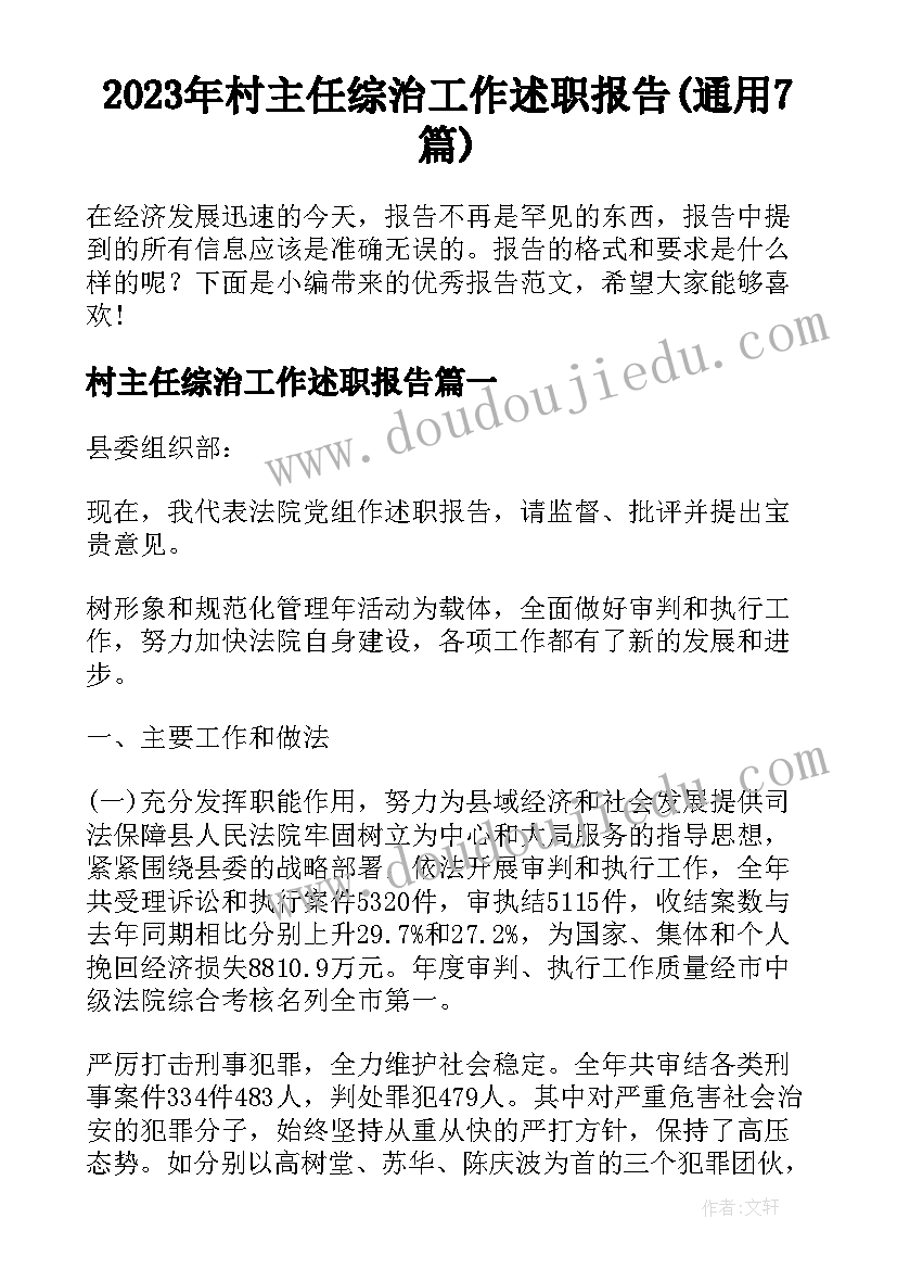 2023年村主任综治工作述职报告(通用7篇)