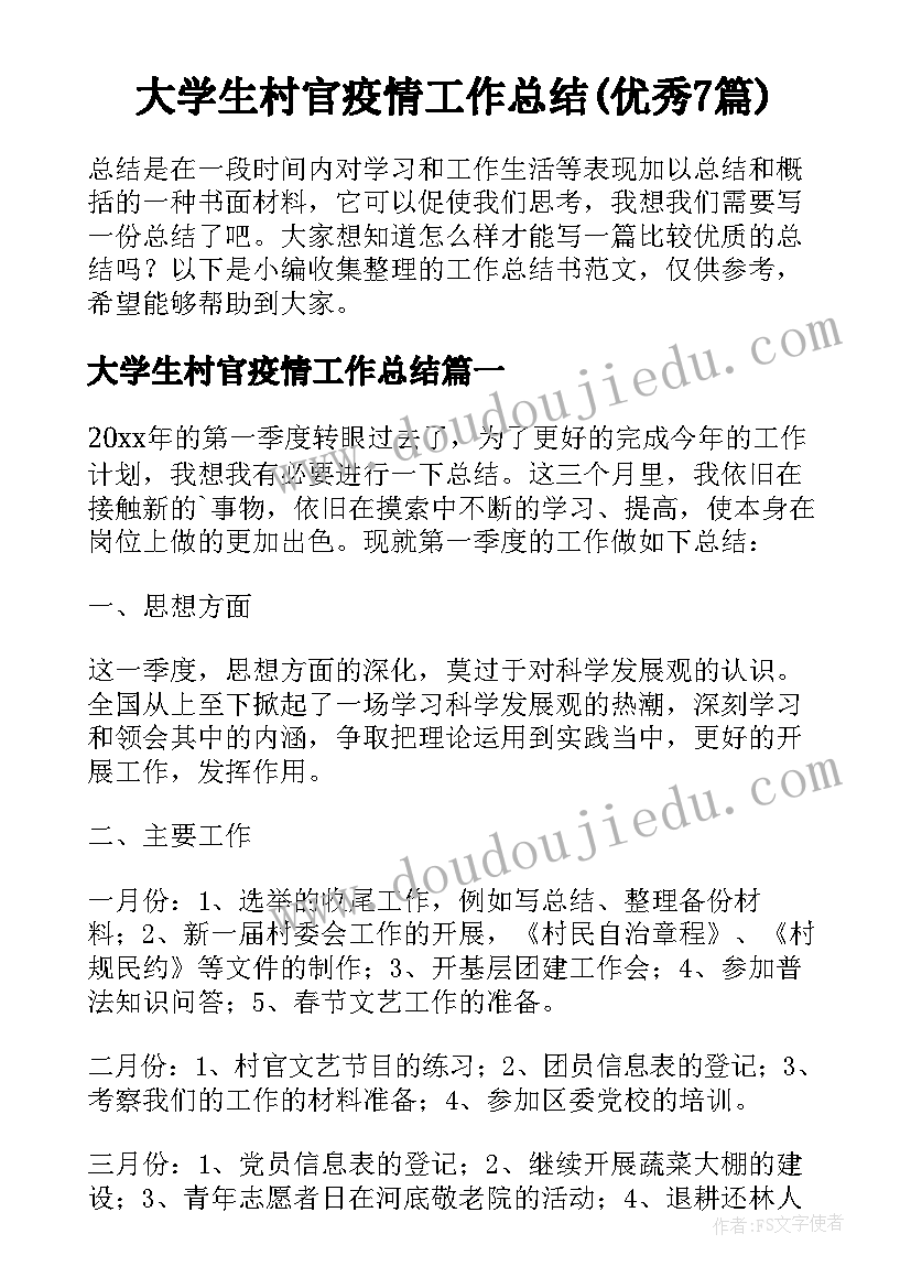 大学生村官疫情工作总结(优秀7篇)