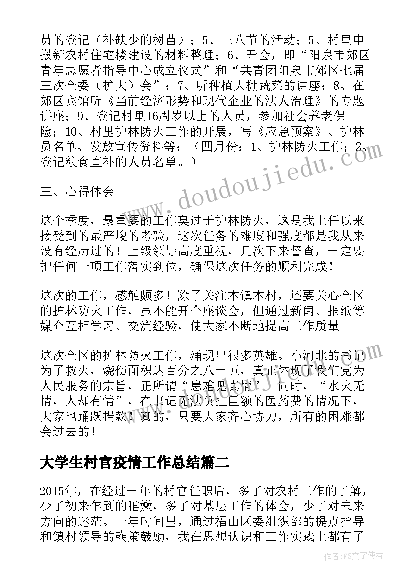 大学生村官疫情工作总结(优秀7篇)