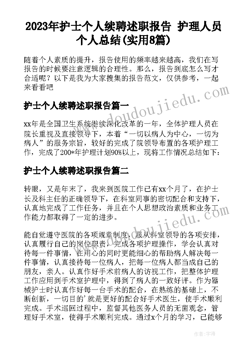 2023年护士个人续聘述职报告 护理人员个人总结(实用8篇)