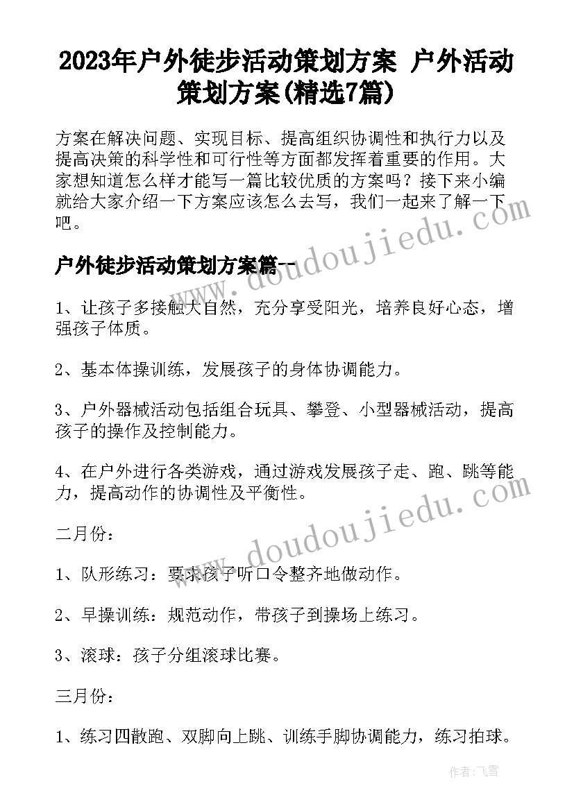 2023年户外徒步活动策划方案 户外活动策划方案(精选7篇)