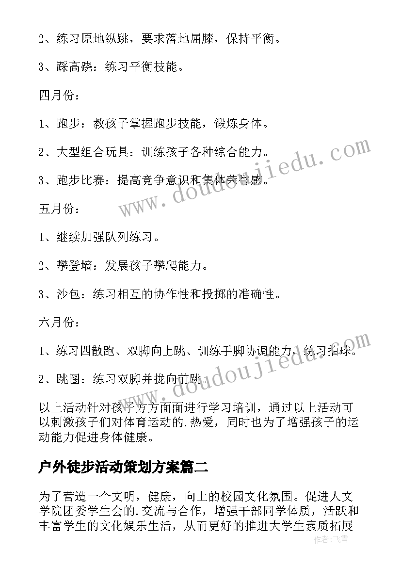 2023年户外徒步活动策划方案 户外活动策划方案(精选7篇)