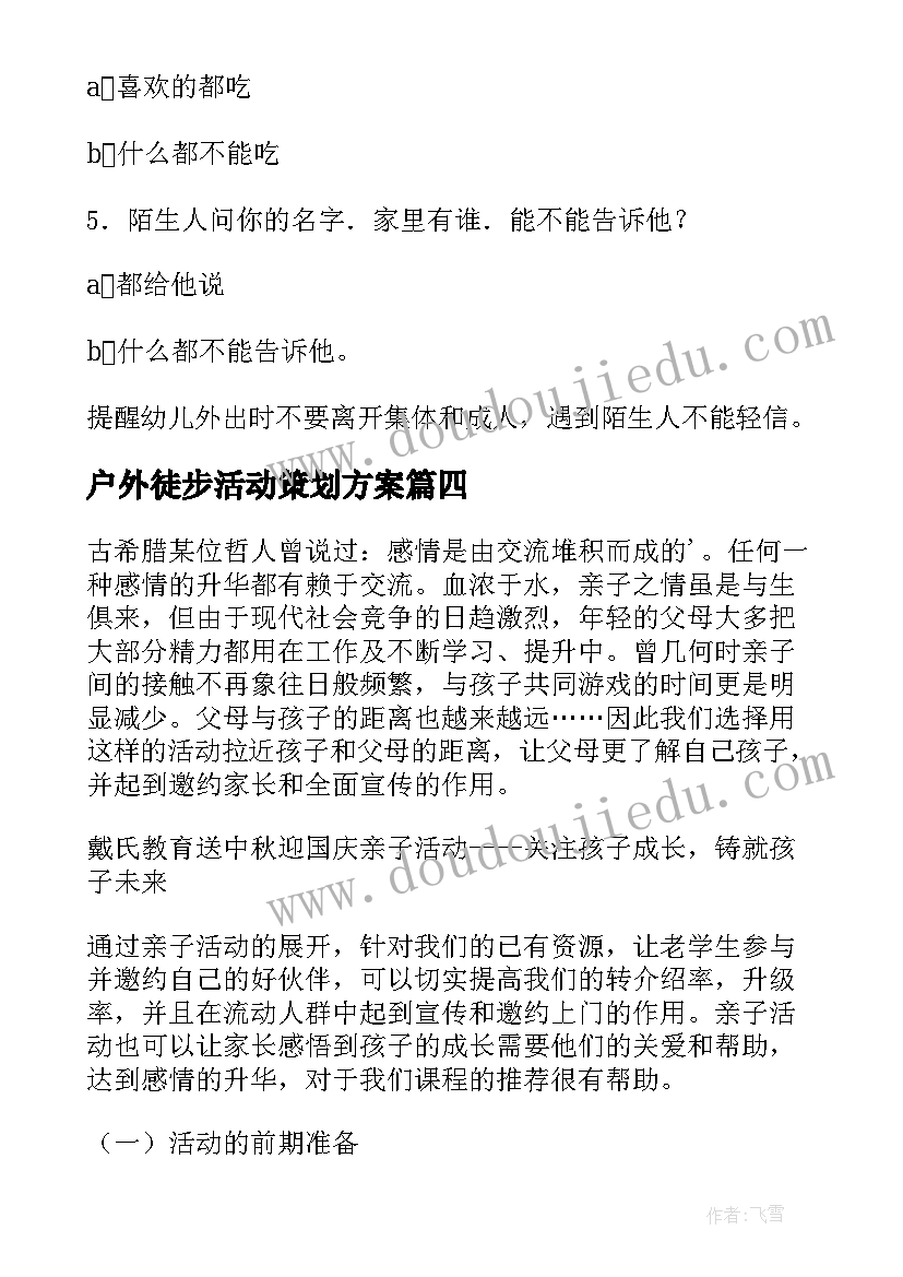 2023年户外徒步活动策划方案 户外活动策划方案(精选7篇)