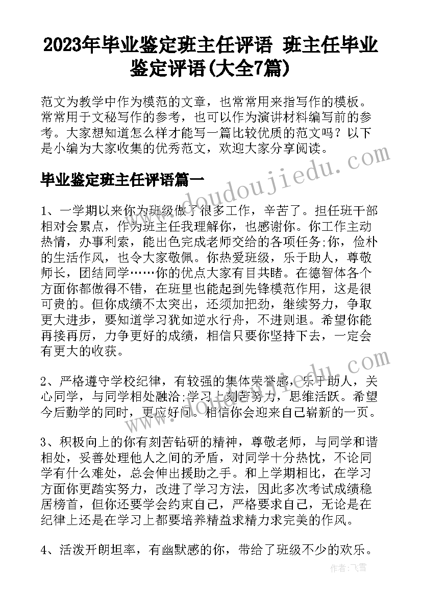 2023年毕业鉴定班主任评语 班主任毕业鉴定评语(大全7篇)