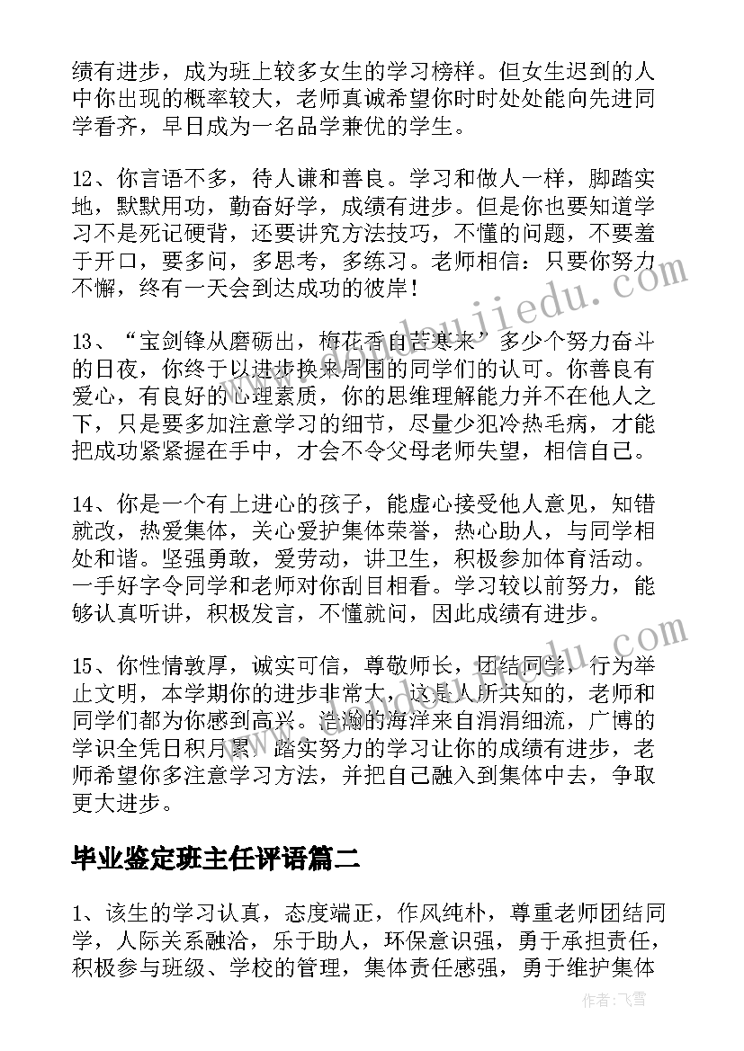 2023年毕业鉴定班主任评语 班主任毕业鉴定评语(大全7篇)