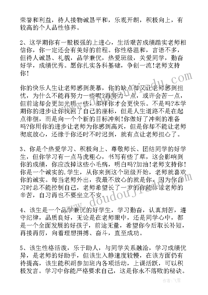 2023年毕业鉴定班主任评语 班主任毕业鉴定评语(大全7篇)