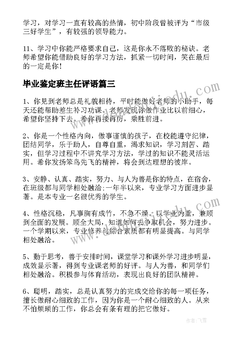 2023年毕业鉴定班主任评语 班主任毕业鉴定评语(大全7篇)