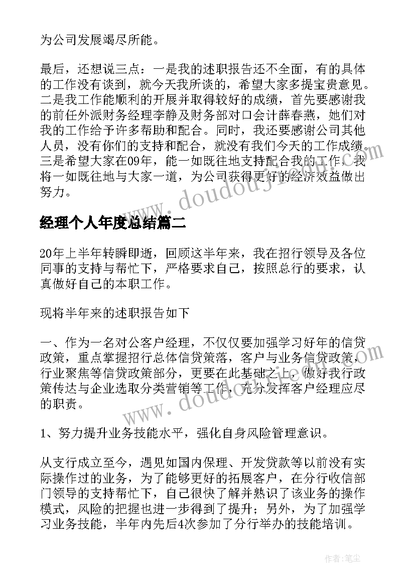 2023年经理个人年度总结(优秀5篇)