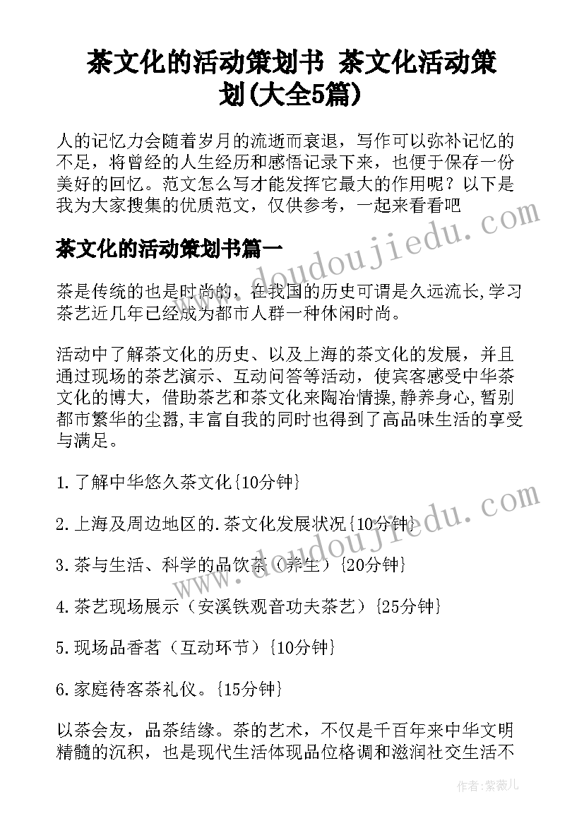 茶文化的活动策划书 茶文化活动策划(大全5篇)