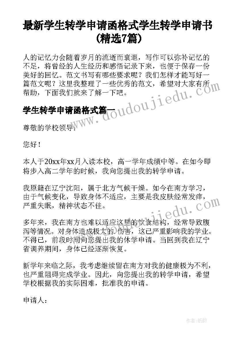 最新学生转学申请函格式 学生转学申请书(精选7篇)