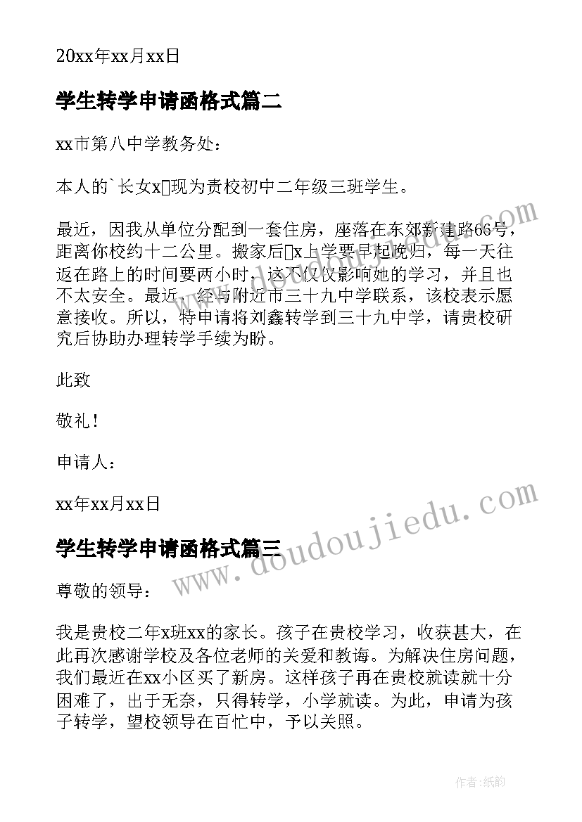 最新学生转学申请函格式 学生转学申请书(精选7篇)