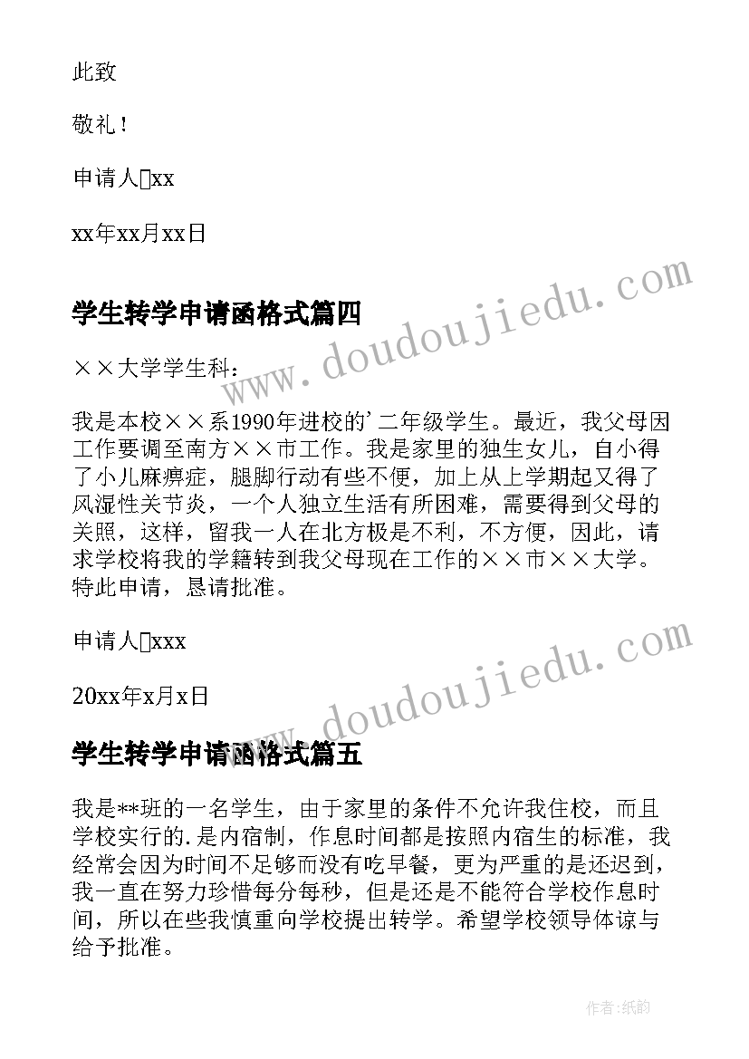 最新学生转学申请函格式 学生转学申请书(精选7篇)