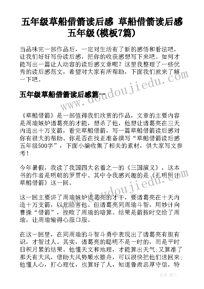 五年级草船借箭读后感 草船借箭读后感五年级(模板7篇)