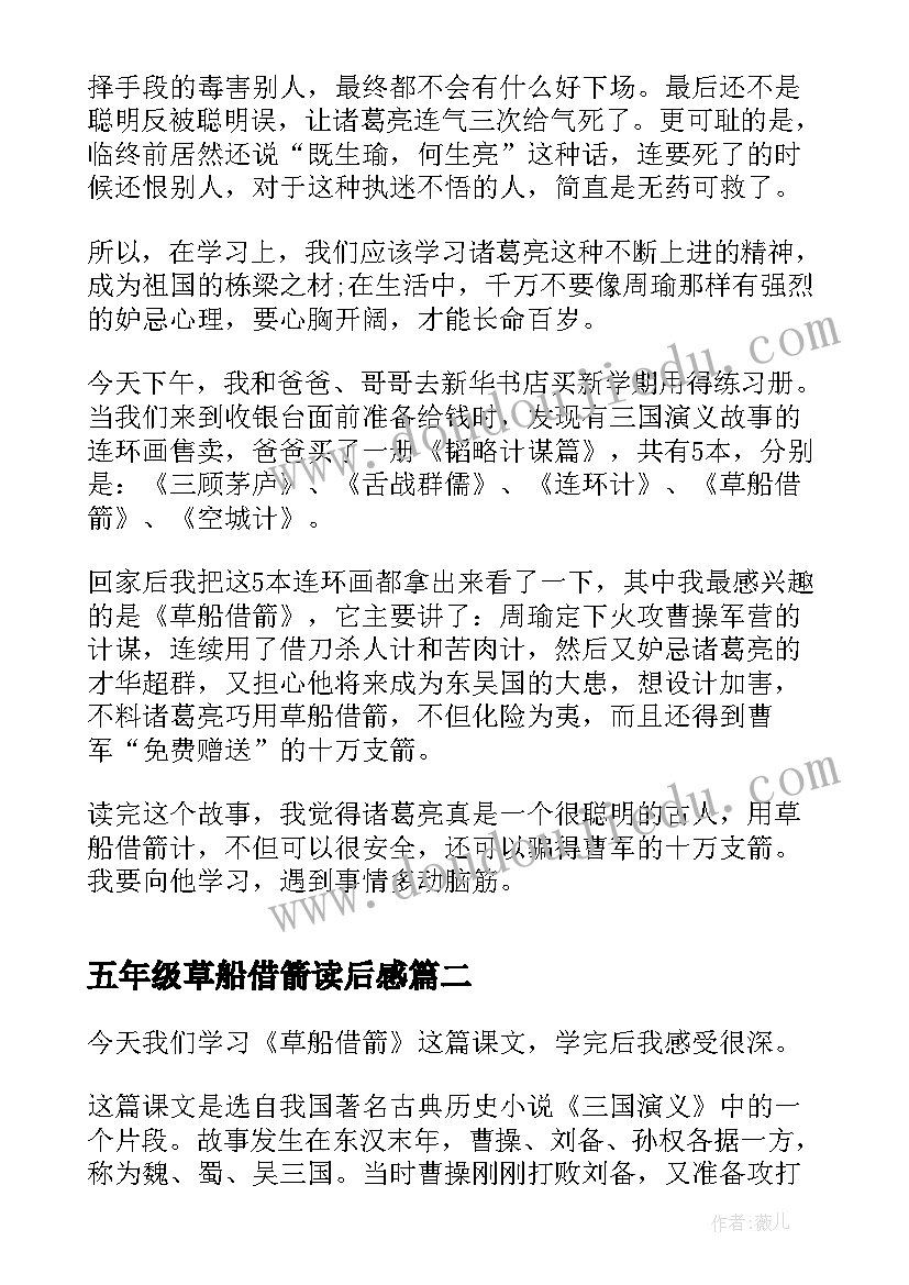 五年级草船借箭读后感 草船借箭读后感五年级(模板7篇)