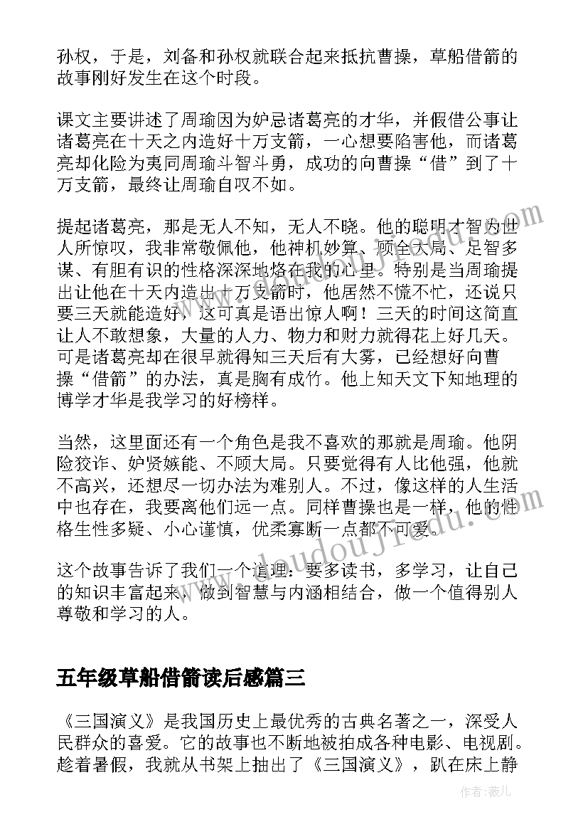 五年级草船借箭读后感 草船借箭读后感五年级(模板7篇)