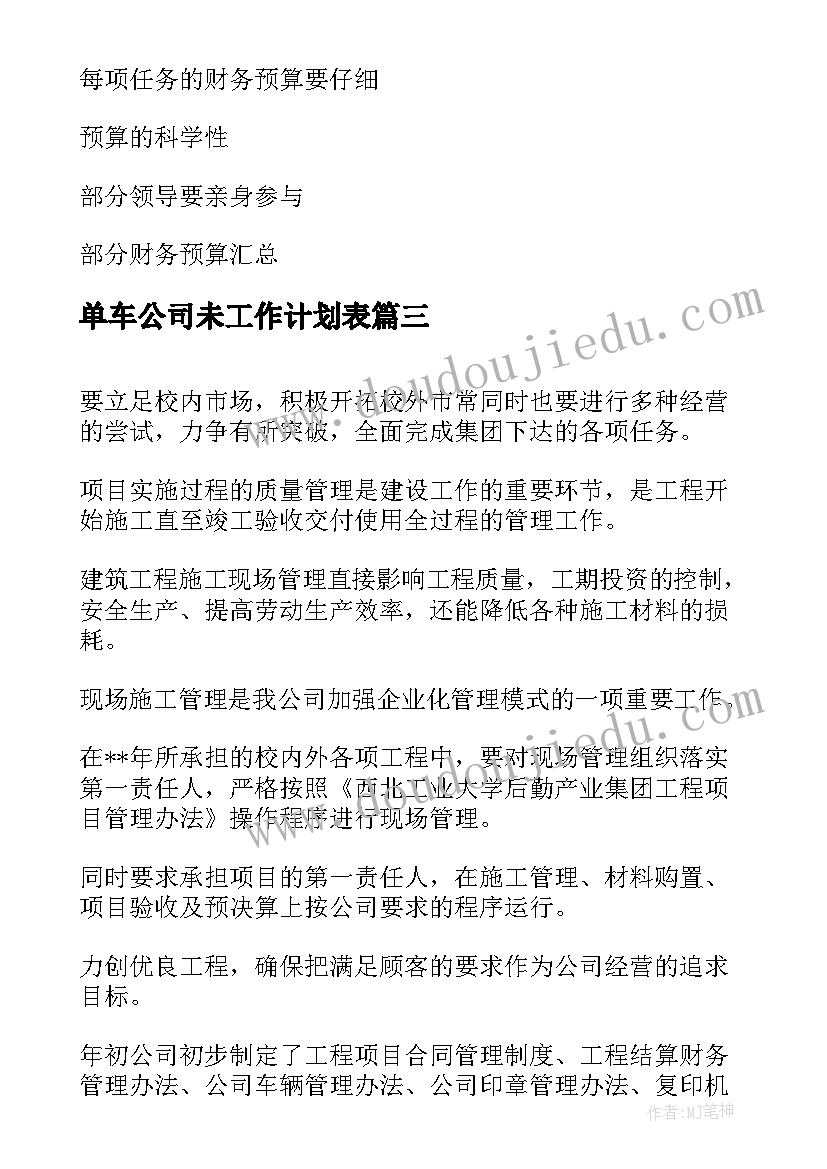 单车公司未工作计划表 公司一周工作计划表(模板8篇)