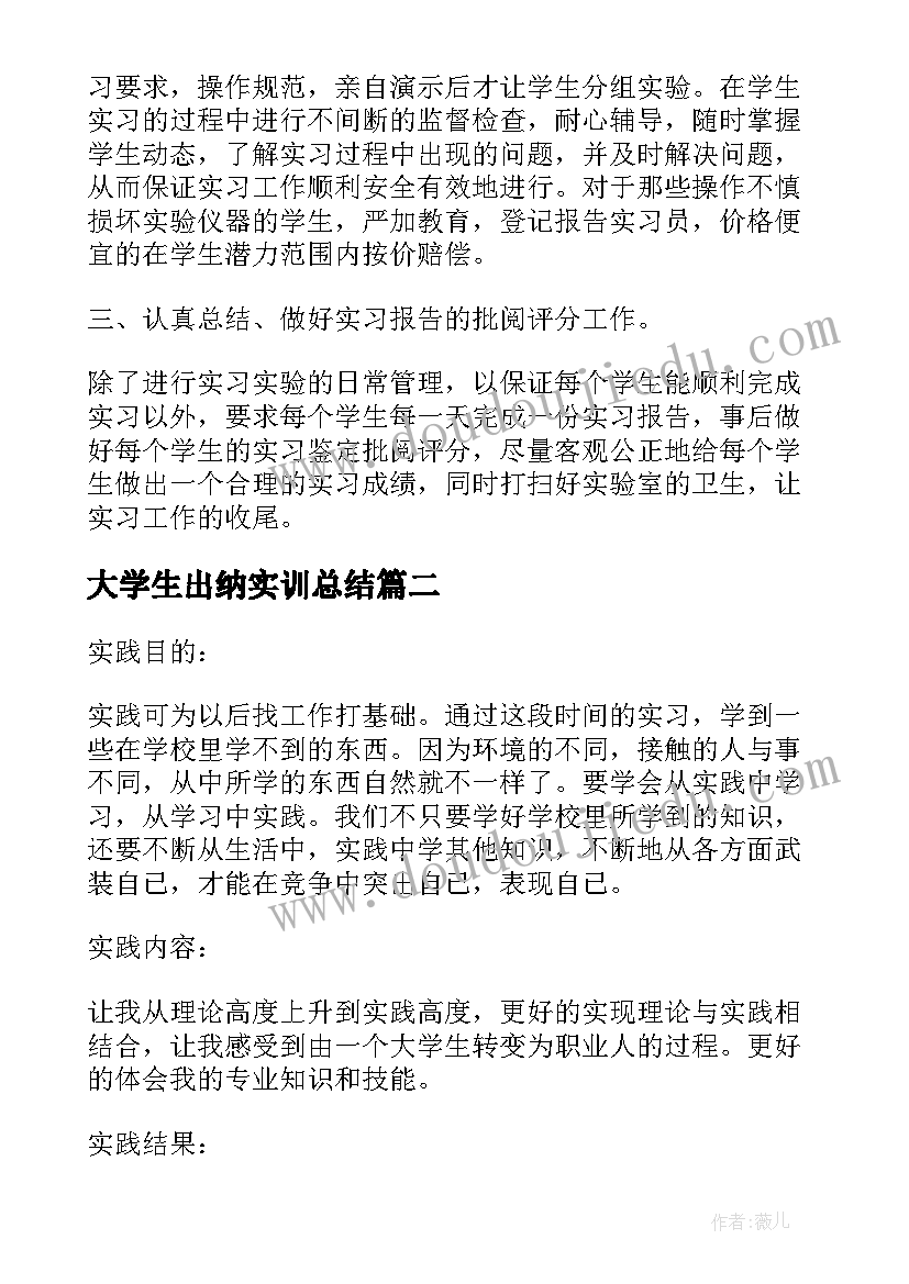 最新大学生出纳实训总结 普通大学生实习工作小结(通用5篇)