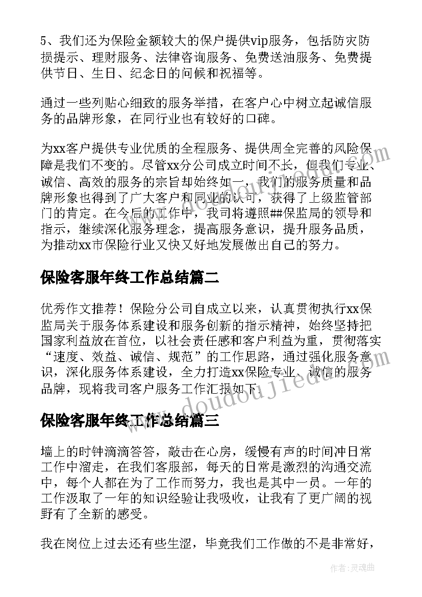 2023年保险客服年终工作总结(精选5篇)