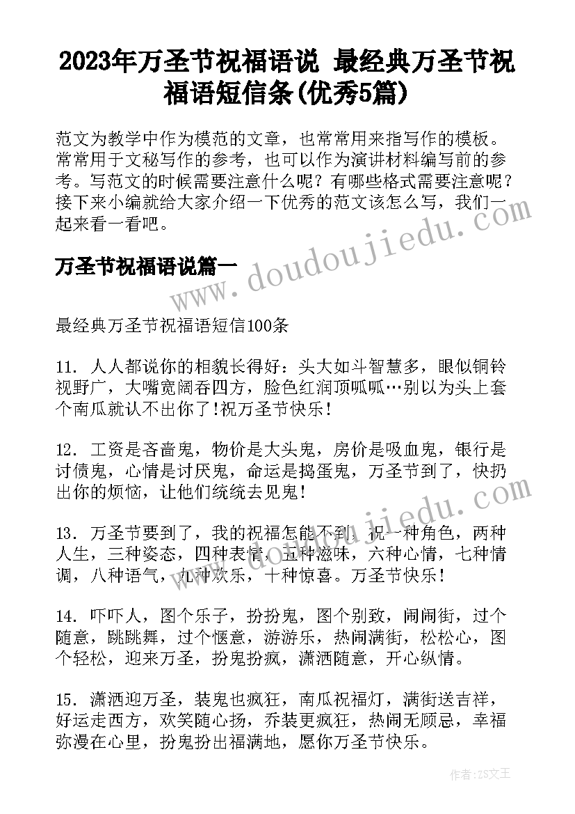 2023年万圣节祝福语说 最经典万圣节祝福语短信条(优秀5篇)