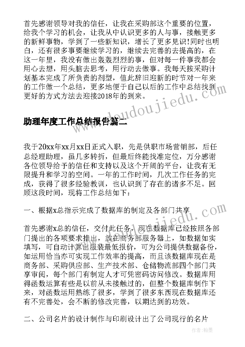 2023年助理年度工作总结报告 采购助理度工作总结采购助理年度总结报告(实用5篇)