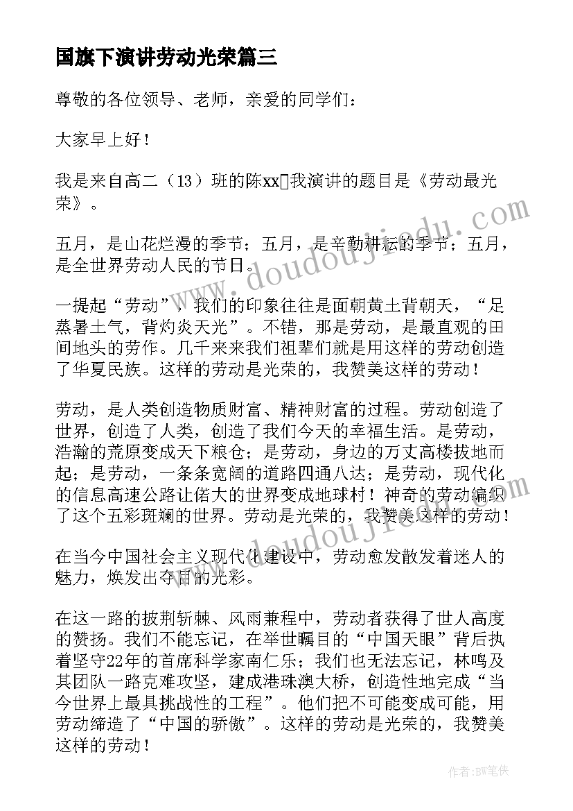 2023年国旗下演讲劳动光荣(优质5篇)