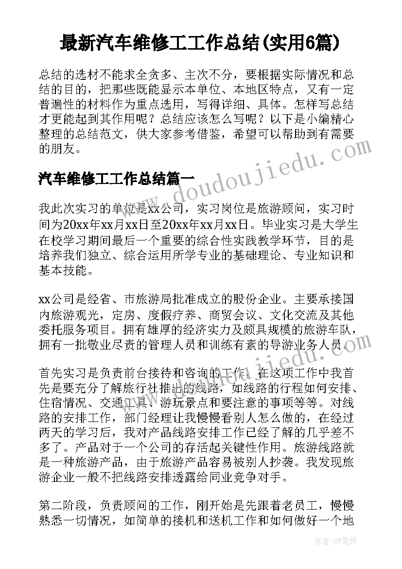 最新汽车维修工工作总结(实用6篇)