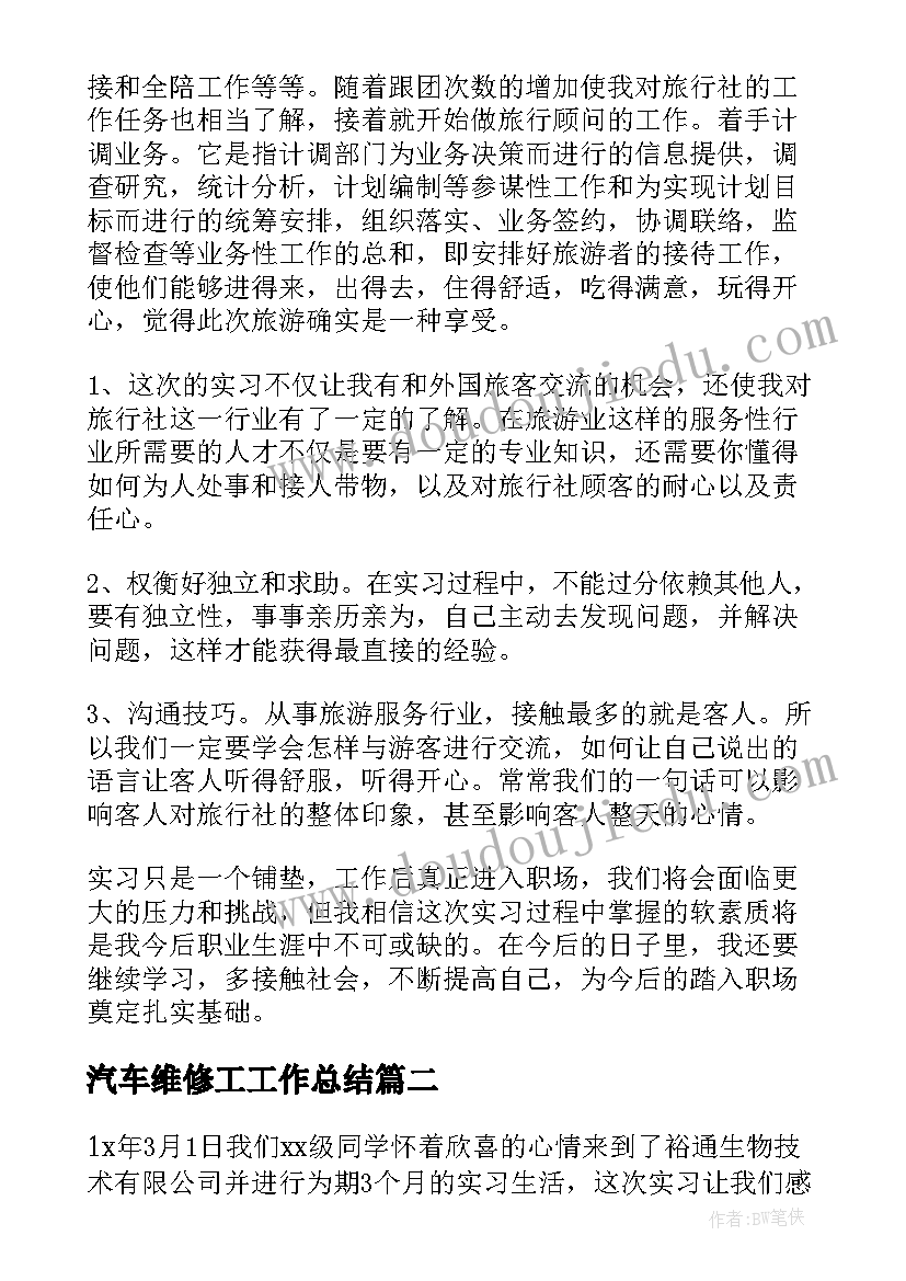 最新汽车维修工工作总结(实用6篇)