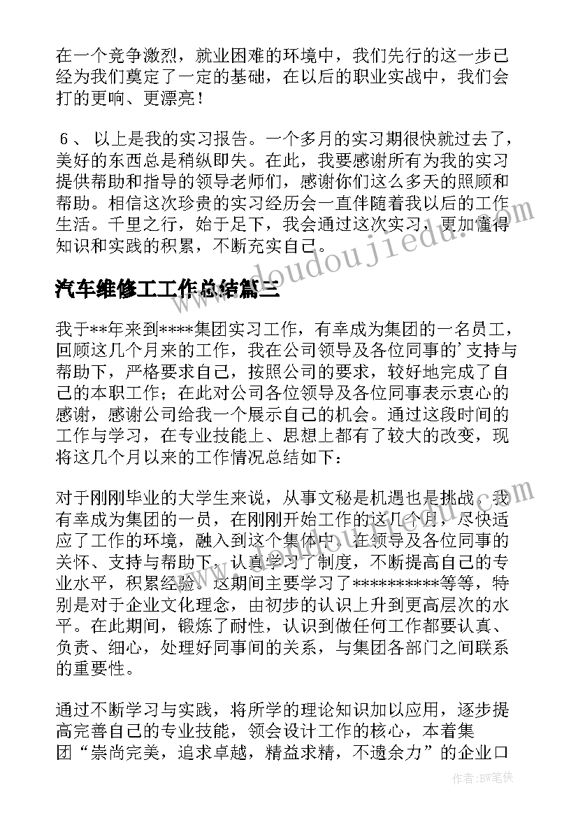 最新汽车维修工工作总结(实用6篇)