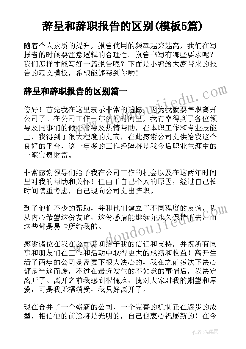 辞呈和辞职报告的区别(模板5篇)