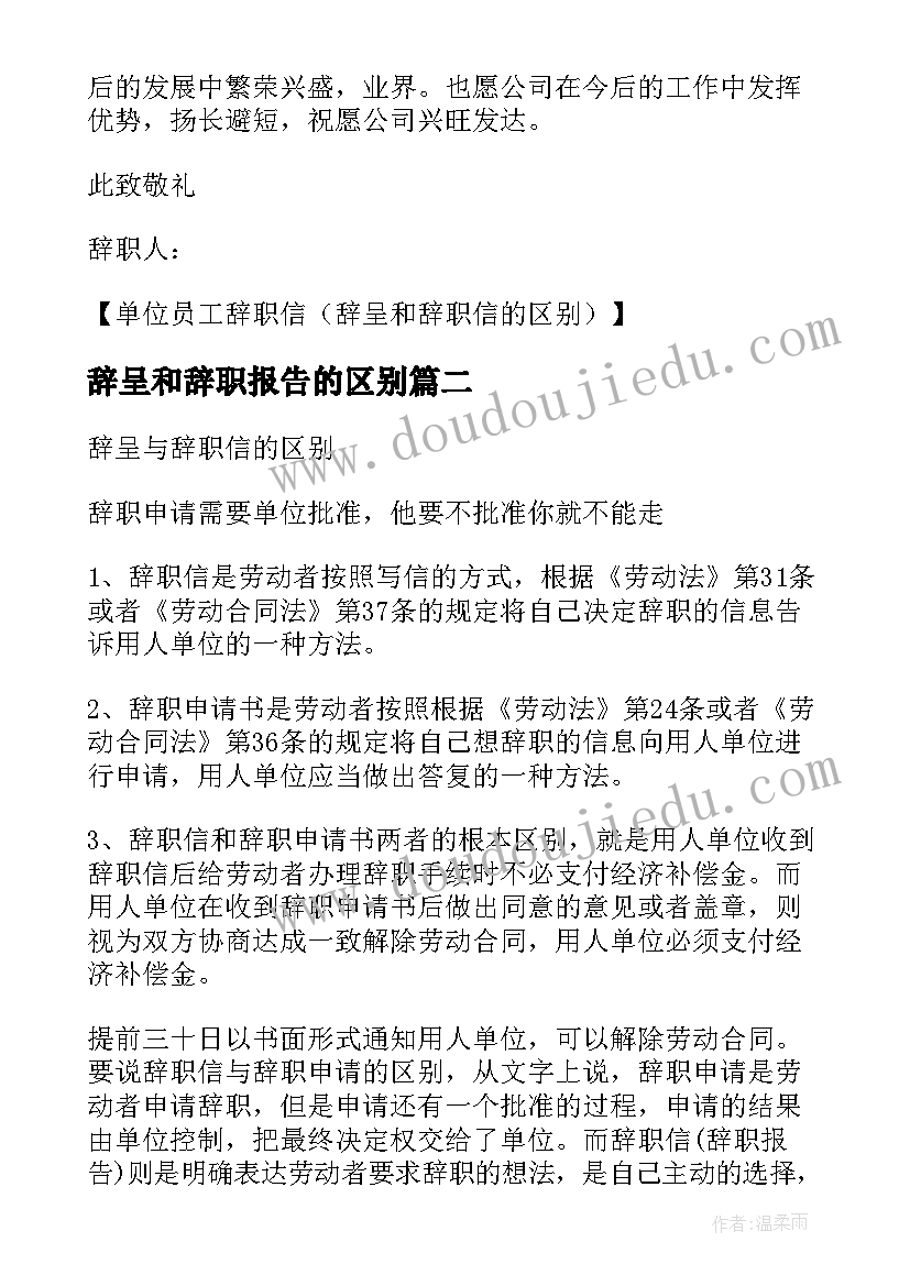 辞呈和辞职报告的区别(模板5篇)