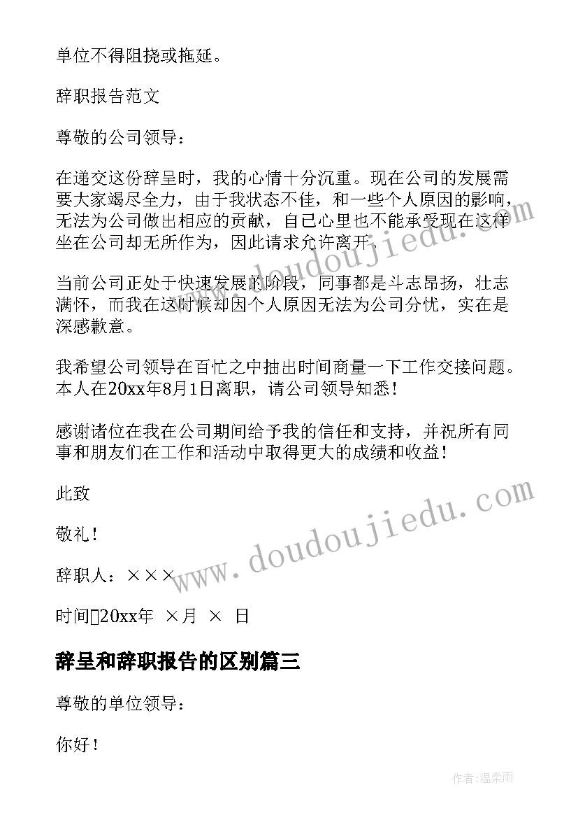 辞呈和辞职报告的区别(模板5篇)