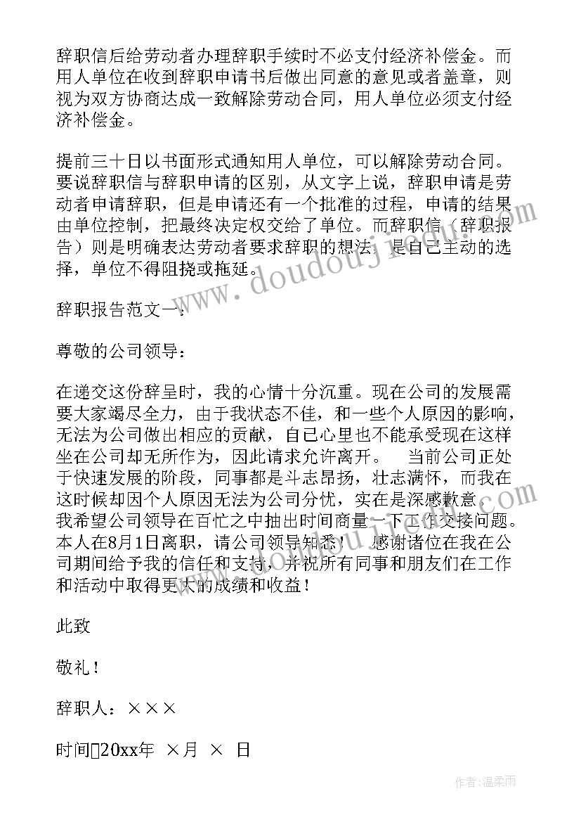 辞呈和辞职报告的区别(模板5篇)