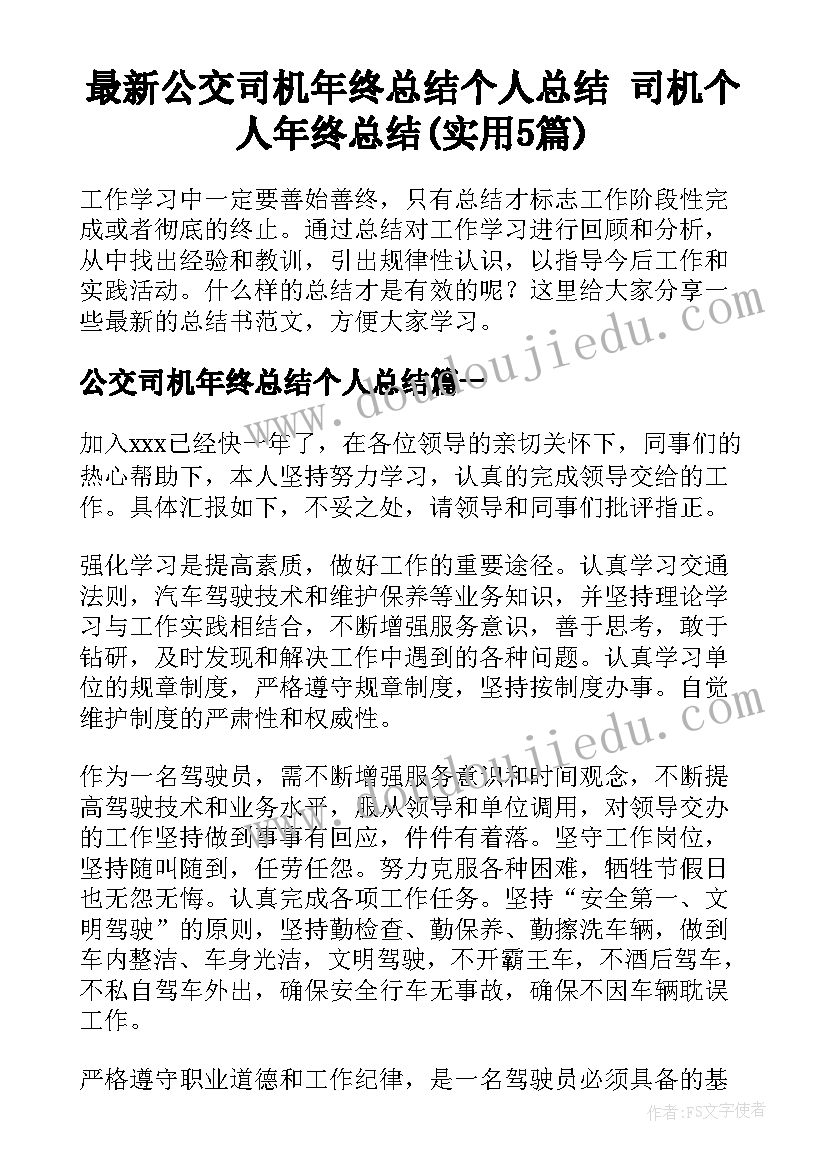 最新公交司机年终总结个人总结 司机个人年终总结(实用5篇)