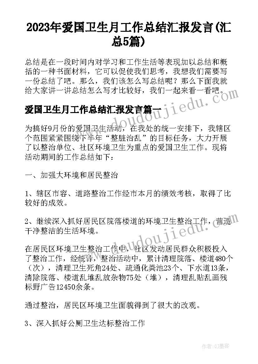 2023年爱国卫生月工作总结汇报发言(汇总5篇)