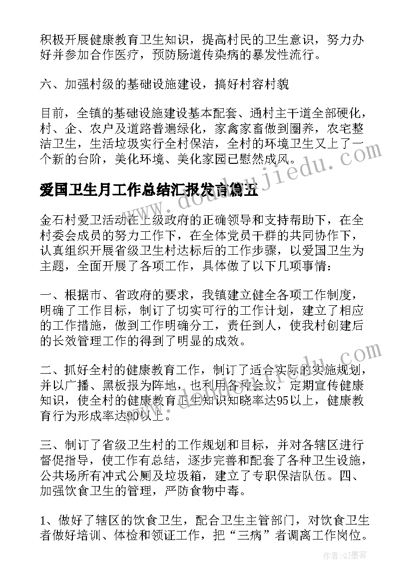 2023年爱国卫生月工作总结汇报发言(汇总5篇)