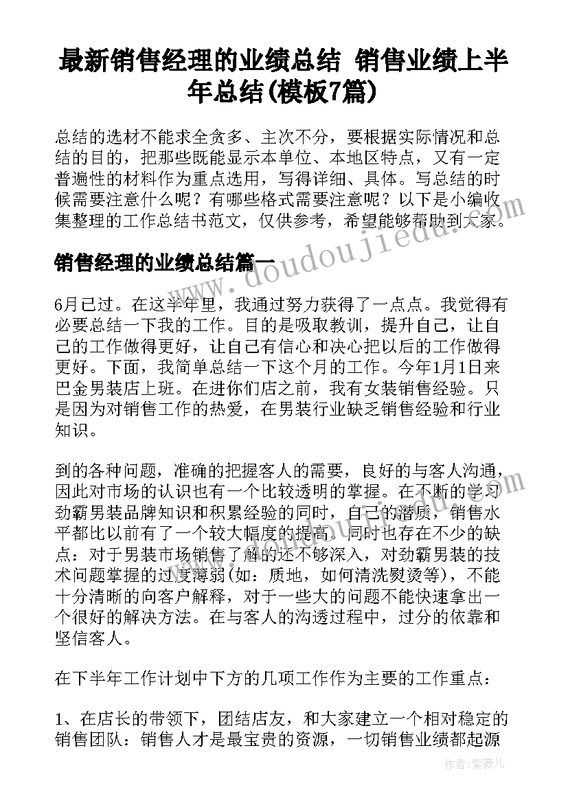 最新销售经理的业绩总结 销售业绩上半年总结(模板7篇)