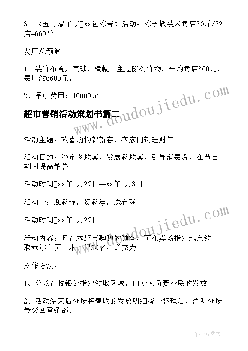 超市营销活动策划书(优秀5篇)