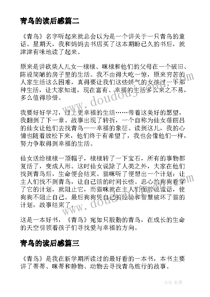 2023年青鸟的读后感(通用9篇)