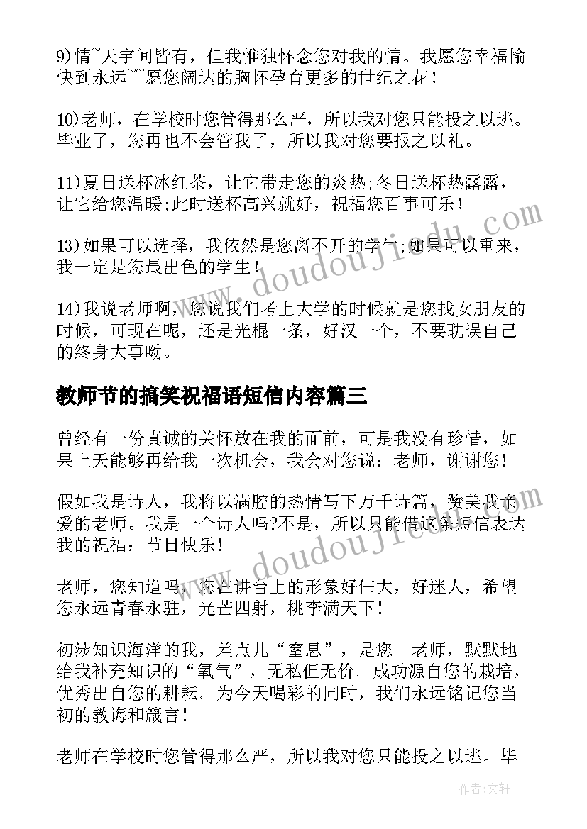 教师节的搞笑祝福语短信内容 教师节搞笑祝福语短信(大全5篇)