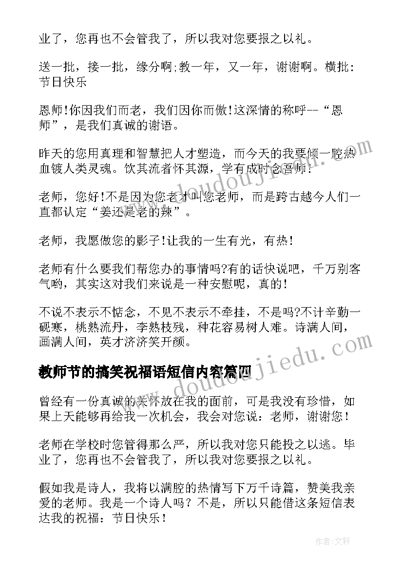 教师节的搞笑祝福语短信内容 教师节搞笑祝福语短信(大全5篇)