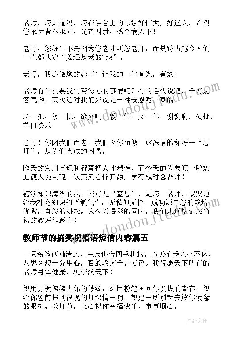 教师节的搞笑祝福语短信内容 教师节搞笑祝福语短信(大全5篇)