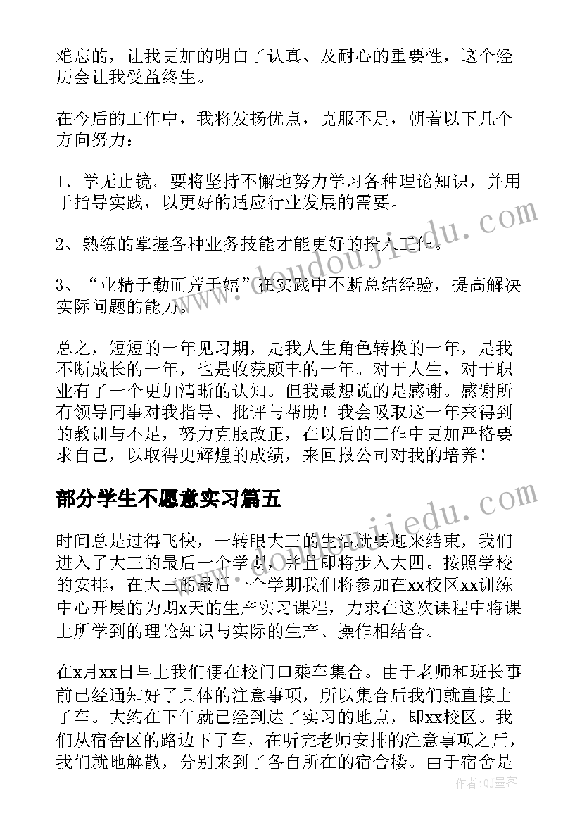 部分学生不愿意实习 大学生实习期个人工作总结(汇总7篇)