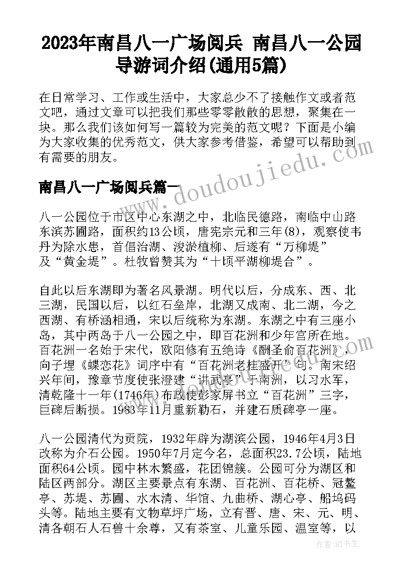 2023年南昌八一广场阅兵 南昌八一公园导游词介绍(通用5篇)