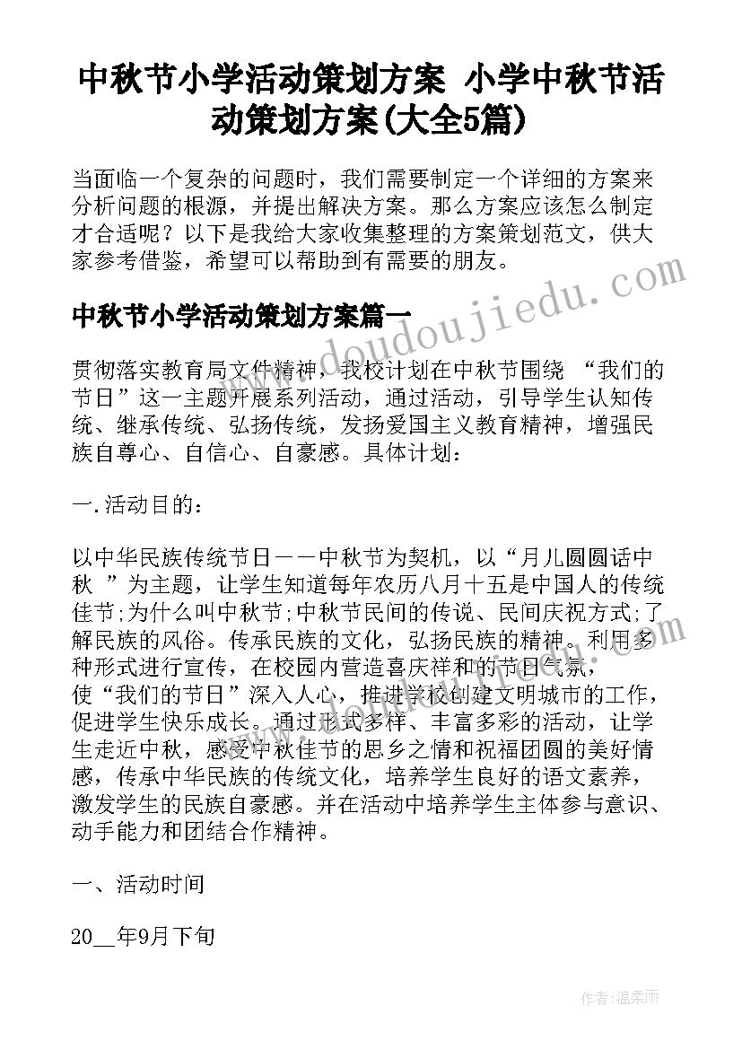 中秋节小学活动策划方案 小学中秋节活动策划方案(大全5篇)